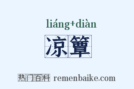 凉簟是什么意思的图片